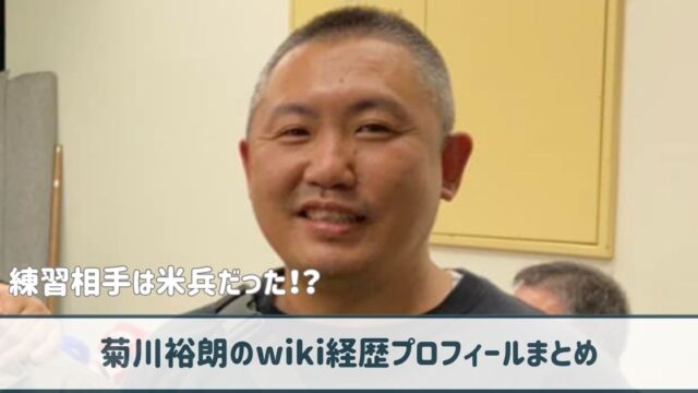 菊川裕朗のwiki経歴プロフ｜IKUSU設立！練習相手は米兵だった！？